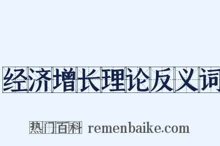 经济增长理论反义词是什么意思的图片